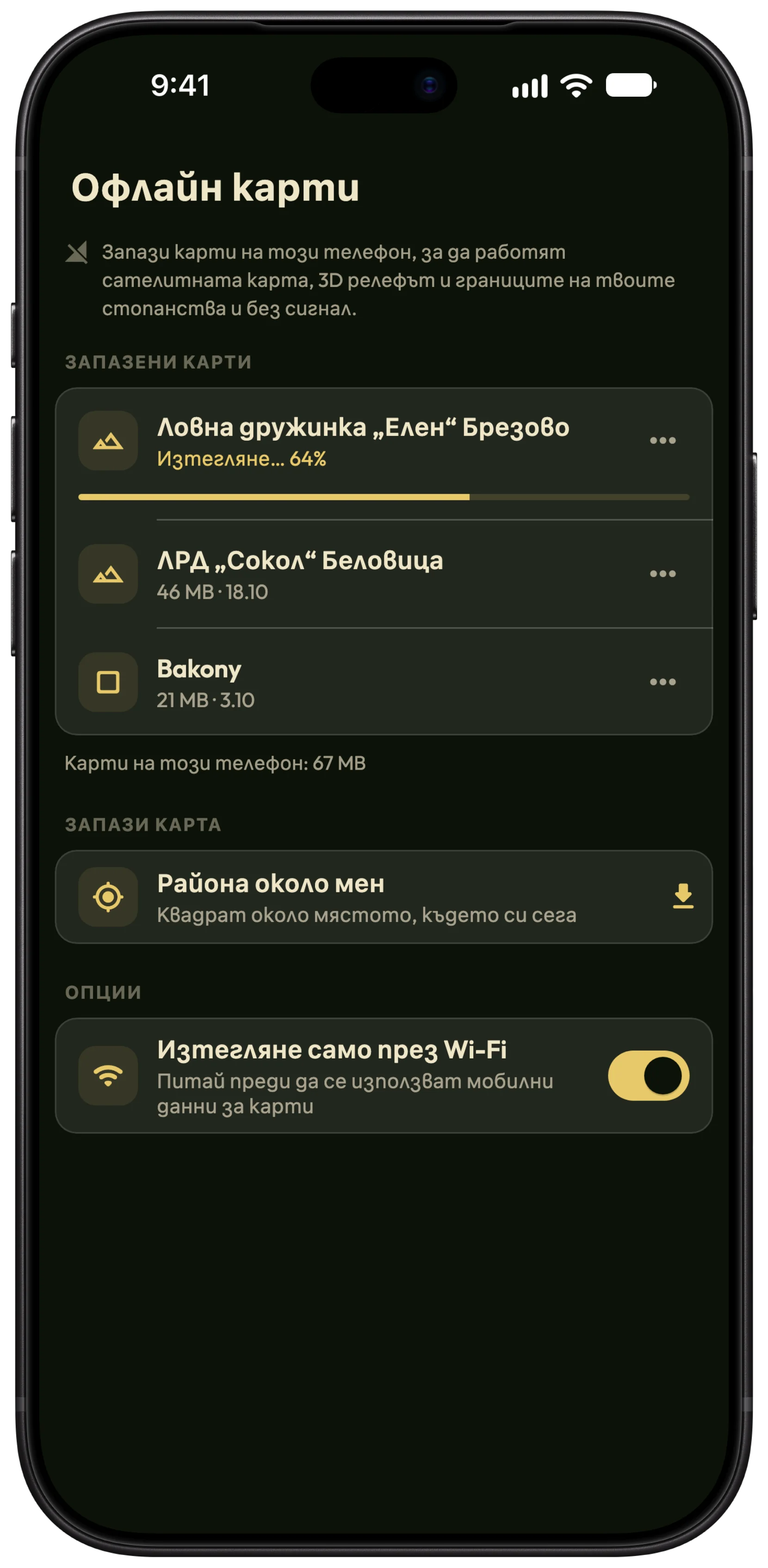 Екранът Офлайн карти в HunTracker на iPhone, със запазени ловни стопанства на дружинка и околността на ловно място, и още една карта, която се изтегля